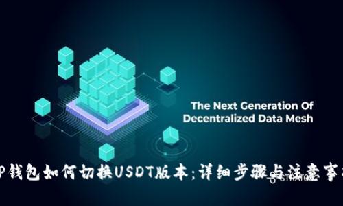 TP钱包如何切换USDT版本：详细步骤与注意事项