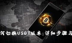 TP钱包如何切换USDT版本：