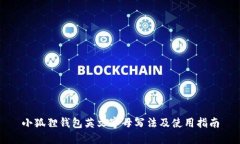 小狐狸钱包英文字母写法