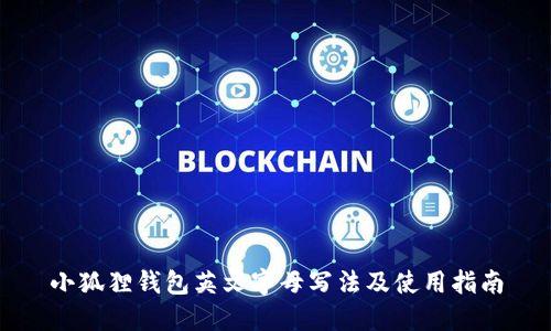 小狐狸钱包英文字母写法及使用指南