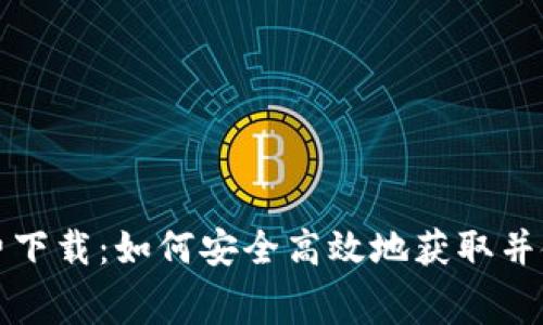 小狐狸钱包免费下载:如何安全高效地获取并使用小狐狸钱包