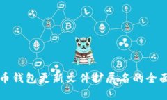 比特币钱包更新文件扩展