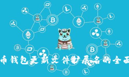 比特币钱包更新文件扩展名的全面指南