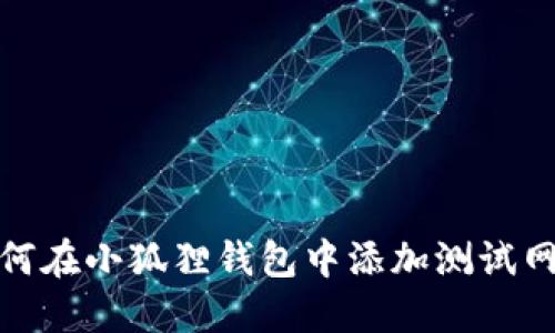 如何在小狐狸钱包中添加测试网络