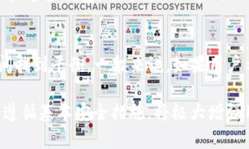 MetaMask App：为区块链世界打开大门

  MetaMask App - 如何使用，功能介绍及常见问题解答/  

 guanjianci MetaMask, 区块链钱包, 加密货币, 以太坊, DApp/ guanjianci 

在数字货币和区块链技术日益普及的今天，MetaMask作为一款流行的区块链钱包及DApp浏览器，吸引了越来越多用户的关注。本文将详细介绍MetaMask应用的概念、使用方法、主要功能以及常见问题解答，帮助用户更好地理解和使用这款应用。

MetaMask简介
MetaMask是一个用于连接以太坊区块链及其上各种去中心化应用（DApp）的数字钱包。用户可以通过MetaMask管理以太坊账户、发送和接收以太坊和ERC-20代币。此外，MetaMask提供了方便快捷的接口，使用户能够轻松接入去中心化金融（DeFi）、游戏、艺术及其他数字资产。Cyber Kitties、Uniswap、OpenSea等多个知名DApp均支持MetaMask作为其钱包选项。

如何下载和安装MetaMask App
1. **下载MetaMask**：用户可以通过官方网站（https://metamask.io）下载MetaMask，也可以在Chrome、Firefox等浏览器应用商店中查找MetaMask扩展程序。对于手机用户，可以在App Store（iOS）或Google Play（Android）下载MetaMask mobile应用。
2. **安装MetaMask**：以浏览器扩展为例，点击下载链接后，选择“添加到浏览器”，按照页面提示完成安装。手机用户下载安装后，打开应用程序。
3. **创建或导入钱包**：用户在首次使用MetaMask时需要创建一个新钱包或导入已有钱包。创建新钱包时，请确保记录下助记词（Seed Phrase）并妥善保管，因为这关乎账户安全。

MetaMask的主要功能
1. **钱包管理**：MetaMask不仅支持以太坊，还支持ERC-20、ERC-721等代币，使用户能够轻松管理各种数字资产。
2. **与DApp集成**：MetaMask可以与各种DApp无缝连接。用户只需在浏览器中访问DApp网站，MetaMask会自动检测并提示连接。通过MetaMask，用户可以在去中心化交易所交易、参与投票、购买数字艺术等。
3. **安全性**：MetaMask将用户的私钥保存在本地，确保用户的资金安全。用户可自行设置密码和助记词，最大程度上保护账户。
4. **跨网络支持**：除了以太坊主网，MetaMask还支持多个以太坊测试网络及其他兼容网络，如Binance Smart Chain、Polygon等，用户可以轻松切换网络进行交易。
5. **友好的用户界面**：MetaMask的界面直观便捷，即使是新手用户也能快速上手进行操作，管理数字资产。

常见问题解答

1. MetaMask是否安全？
安全性是用户使用MetaMask的首要顾虑。首先，MetaMask并不存储用户的私钥和助记词，私钥生成并保存在用户的设备上，只有用户能够控制和使用。此外，MetaMask鼓励用户定期备份钱包，确保助记词安全，进一步保护账户安全。尽管如此，用户仍需保护私钥不被泄露，并注意与不明来源的DApp互动时的风险。br同时，用户应确保他们的设备没有恶意软件，并定期更新MetaMask及浏览器，以防止潜在的安全漏洞。

2. 如何恢复丢失的MetaMask钱包？
如果用户丢失了MetaMask钱包的访问权限，恢复的可行性取决于他们是否还保留了助记词。如果用户拥有助记词，可以通过以下步骤恢复钱包：br1. 打开MetaMask应用并选择“导入钱包”。br2. 输入助记词并设定新密码。br3. 确保重新备份助记词。完成后，用户将能重新访问之前的账户。如果助记词也遗失了，钱包则无法恢复，因此备份助记词是至关重要的。

3. 如何使用MetaMask进行交易？
在MetaMask上进行交易非常简单。用户只需遵循以下步骤：br1. 首先打开MetaMask，确保已选择正确的网络。br2. 输入接收地址及交易金额，并设置交易费用。br3. 确认所有信息无误后，点击发送。MetaMask会向以太坊网络发布交易，用户可以在“活动”标签中查看交易状态。等待交易确认后，资金将转移到指定地址。

4. 如何参与DeFi项目？
参与DeFi项目是MetaMask最吸引人的功能之一。用户可以跟随以下步骤在DeFi平台上进行操作：br1. 确保MetaMask与DeFi项目兼容并已下载。br2. 打开相关DeFi平台网站（如Uniswap），点击连接钱包，并选择MetaMask。br3. 进行交易、流动性提供或借贷等活动，MetaMask会提示每笔交易的详细信息，确保用户了解交易费用和风险。

5. MetaMask如何处理交易费用？
MetaMask在进行交易时会自动计算交易费用（也称Gas费用）。交易费用依据网络的拥堵情况、交易的复杂程度而有所不同。MetaMask用户可以选择手动设置Gas费用，以在交易速度与费用之间找到平衡。一般来说，如果用户希望加快交易确认时间，可以选择提高Gas费用，但相应的也会增加交易成本。MetaMask鼓励用户在交易前了解当前的Gas价格，以做出明智的决策。

综上所述，MetaMask是一个功能强大且安全便捷的数字钱包，适合每位想要进入区块链世界的用户。无论是简单地管理加密货币，还是参与DeFi等复杂操作，MetaMask都表现出色。确保了解并遵循基本安全措施，将极大增强用户的使用体验。