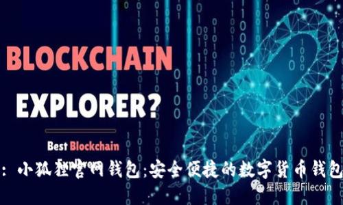 : 小狐狸官网钱包：安全便捷的数字货币钱包