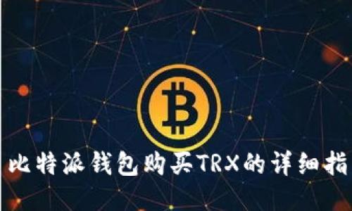 : 比特派钱包购买TRX的详细指南