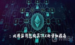 : 比特派钱包购买TRX的详细