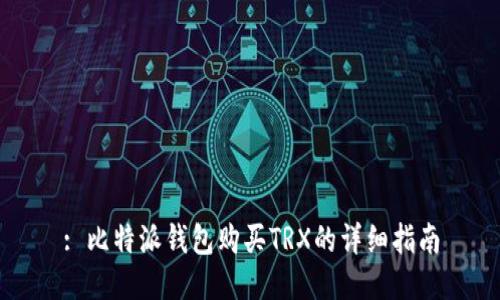 : 比特派钱包购买TRX的详细指南