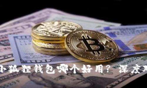 TP钱包与小狐狸钱包哪个好用? 深度对比与解析