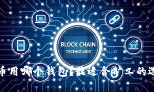 挖以太坊币用哪个钱包？最适合矿工的选择与推荐