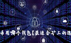 挖以太坊币用哪个钱包？