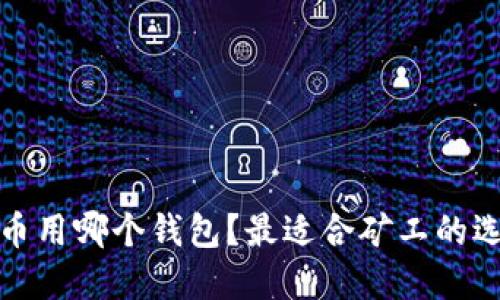挖以太坊币用哪个钱包？最适合矿工的选择与推荐