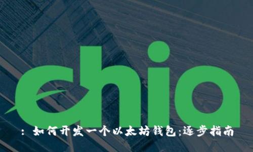 : 如何开发一个以太坊钱包：逐步指南