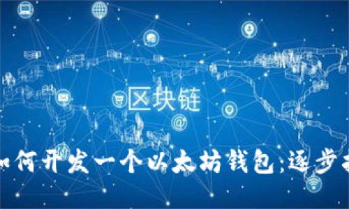 : 如何开发一个以太坊钱包：逐步指南