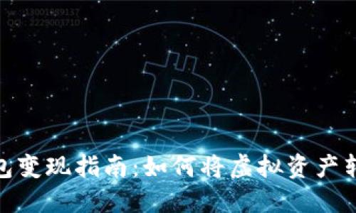 小狐狸钱包变现指南:如何将虚拟资产转换为现金