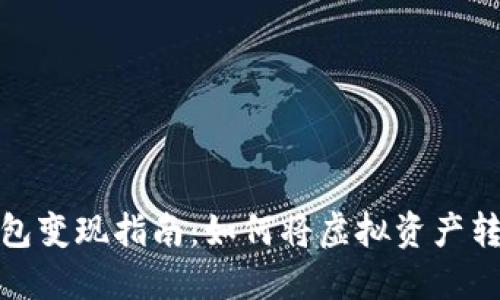 小狐狸钱包变现指南:如何将虚拟资产转换为现金
