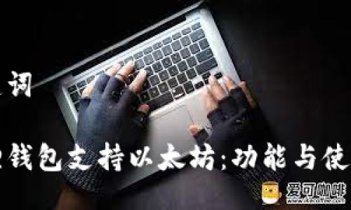 与关键词

小狐狸钱包支持以太坊：功能与使用指南