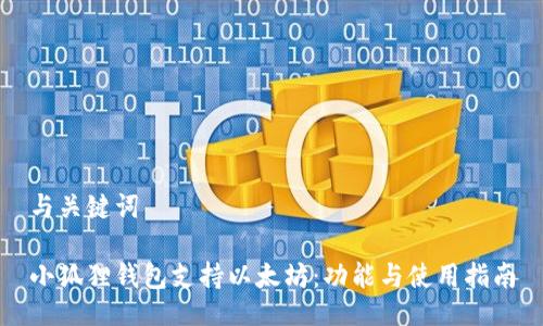 与关键词

小狐狸钱包支持以太坊：功能与使用指南