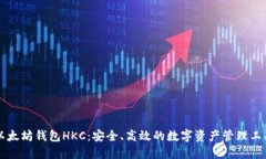 以太坊钱包HKC：安全、高