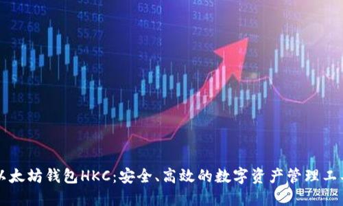 以太坊钱包HKC:安全、高效的数字资产管理工具