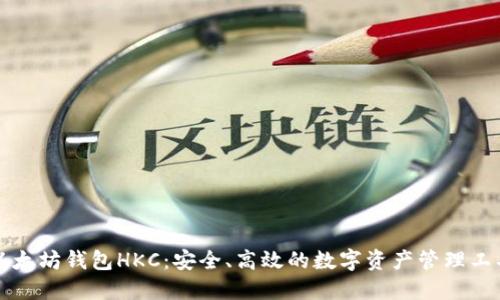 以太坊钱包HKC:安全、高效的数字资产管理工具