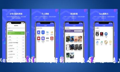 MetaMask到账时间解析:如何查看和转账速度