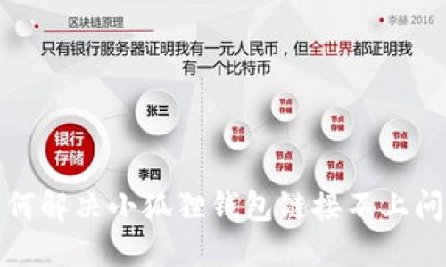 如何解决小狐狸钱包链接不上问题
