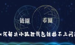 如何解决小狐狸钱包链接