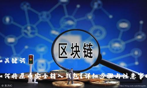 和关键词

如何将屎币安全转入钱包？详细步骤与注意事项