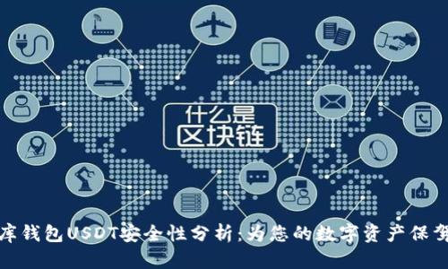 小金库钱包USDT安全性分析:为您的数字资产保驾护航