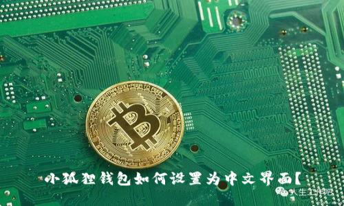 小狐狸钱包如何设置为中文界面?