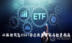 小狐狸钱包USDT静态收益解