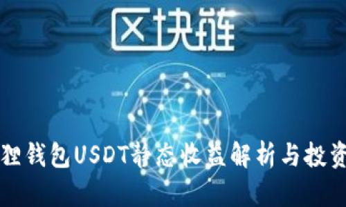 小狐狸钱包USDT静态收益解析与投资指南