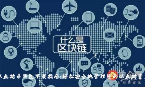 以太坊币钱包下载指南:轻松安全地管理您的以太坊资产