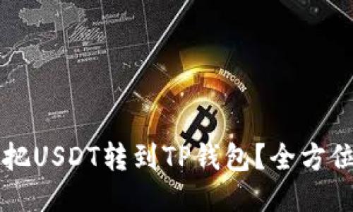 怎么把USDT转到TP钱包?全方位指导