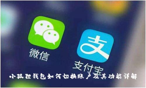 小狐狸钱包如何切换账户及其功能详解