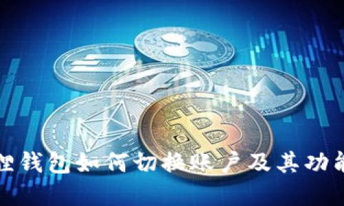 小狐狸钱包如何切换账户及其功能详解