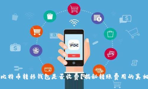 比特币转移钱包是否收费?揭秘转账费用的真相