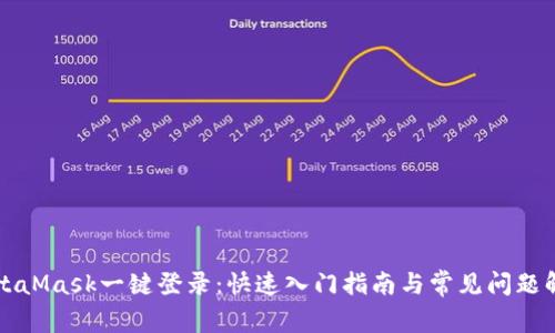 MetaMask一键登录：快速入门指南与常见问题解析