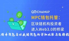 比特币钱包与以太坊钱包