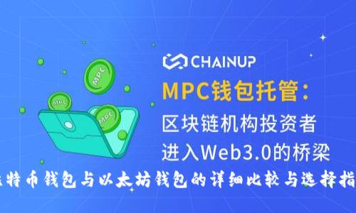 比特币钱包与以太坊钱包的详细比较与选择指南