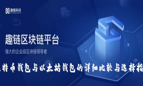 比特币钱包与以太坊钱包的详细比较与选择指南