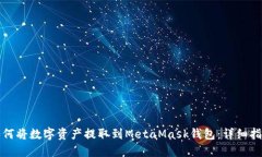 如何将数字资产提取到M