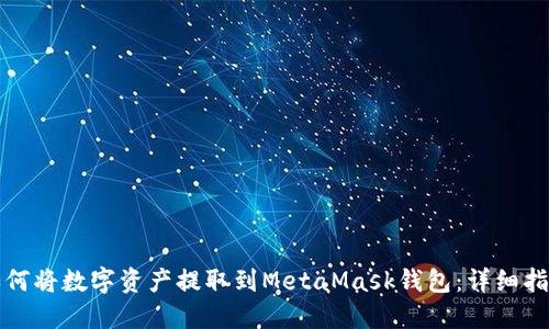 如何将数字资产提取到MetaMask钱包:详细指南