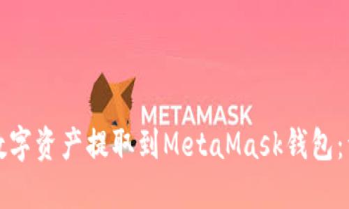 如何将数字资产提取到MetaMask钱包:详细指南