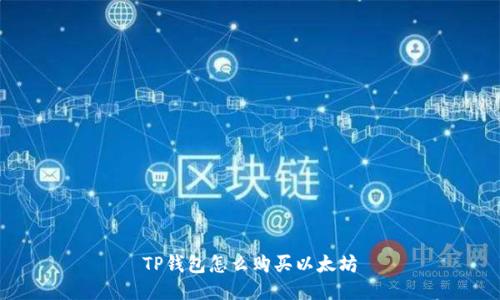 TP钱包怎么购买以太坊