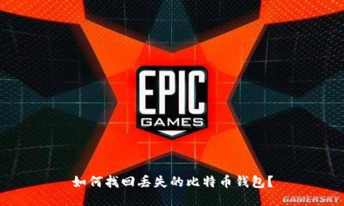 如何找回丢失的比特币钱包?