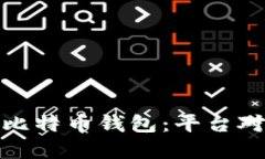 选择最佳比特币钱包：平