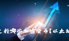 MetaMask支持哪些加密货币？